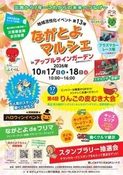 第13弾　ながとよマルシェ