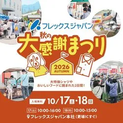 フレックスジャパン秋の大感謝まつり