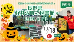 『全国訪問おはなし隊』10/18長野県の長野県軽井沢町立図書館店へ