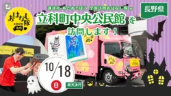講談社『全国訪問おはなし隊』10/18長野県の立科町中央公民館に出動
