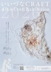 いいづなCRAFT2026 Art＆Craft Exhibition