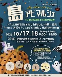 島アピマルシェ Halloween パーティ（島アピマルシェ実行委員会）