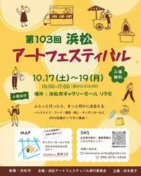 第103回 浜松アートフェスティバル