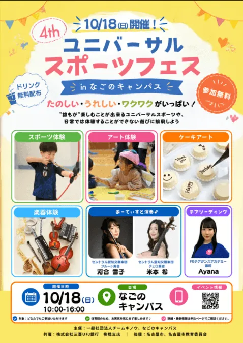第4回 ユニバーサルスポーツフェス in なごのキャンパス