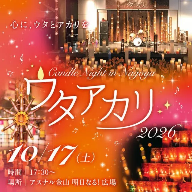 ウタアカリ Candle Night in NAGOYA 2026（ウタアカリCandle Night in NAGOYA実行委員会）
