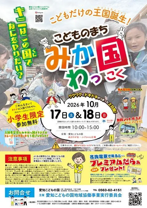 こどものまち みかわっ国！