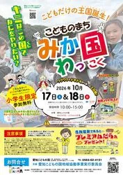 こどものまち みかわっ国！
