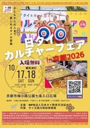 日タイカルチャーフェアin京都2026