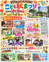 第5回 キッズガーデンフェスタ こども秋まつり