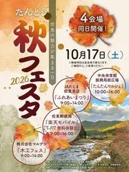 2026たんとう秋フェスタ