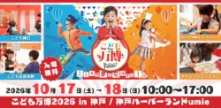 こども万博mini 神戸ハーバーランドumie