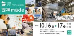 西神made -KOBE OPEN FACTORY-2026