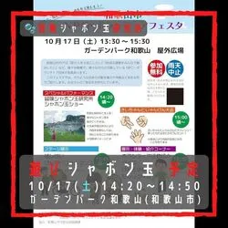 遊びシャボン玉 ガーデンパーク和歌山