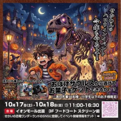 ハロウィン特別企画！おばけザウルスからお菓子をゲット！