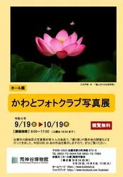 ホール展「かわとフォトクラブ写真展」