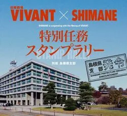 VIVANT×SHIMANE 特別任務スタンプラリー