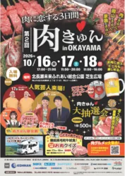 第2回 肉きゅん in OKAYAMA 2026