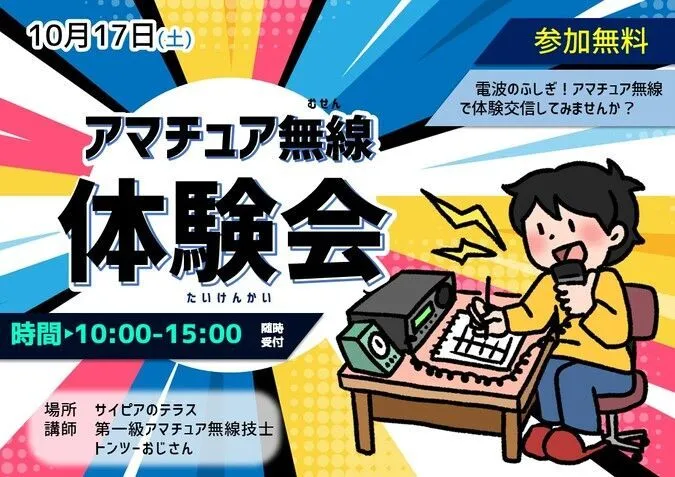 アマチュア無線体験