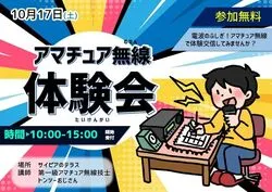 アマチュア無線体験