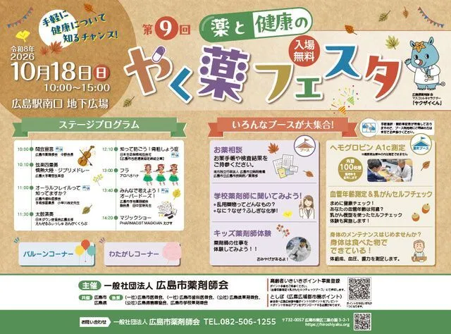 第9回薬と健康のやく薬フェスタ（一社）広島市薬剤師会