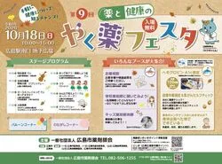 第9回薬と健康のやく薬フェスタ（一社）広島市薬剤師会