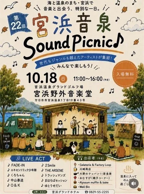 宮浜温泉 Sound Picnic（宮浜温泉まつり実行委員会）