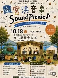 宮浜温泉 Sound Picnic（宮浜温泉まつり実行委員会）