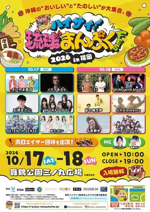 ハイサイ！琉球まんぷくFES 2026 in 福岡