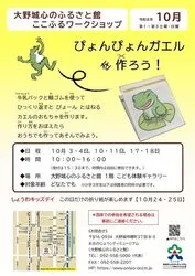 10月ワークショップ「ぴょんぴょんガエルを作ろう！」（参加無料）