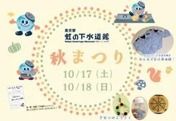 東京都虹の下水道館 秋まつり