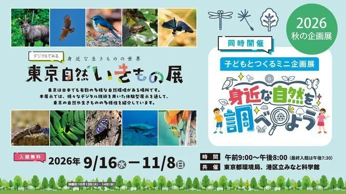 デジタルでみる 東京自然いきもの展