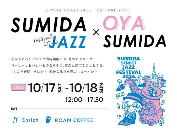すみだジャズ×オヤスミダ【音楽×食を愉しむイベント】