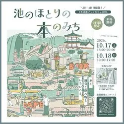 不忍池ブックカフェ2026「池のほとりの本のみち」