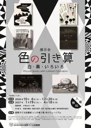 展示会「色の引き算 白・黒・いろいろ」（前期）
