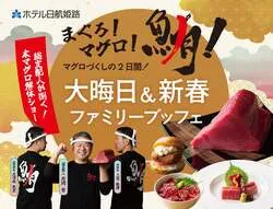 「未就学児500円！目の前でマグロ解体ショーもある年末年始のファミリーブッフェin姫路」の写真