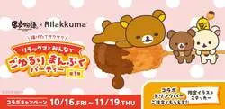「リラックマと串揚げパーティー！店内装飾や限定グッズも　全国の串家物語の対象店舗で」の写真