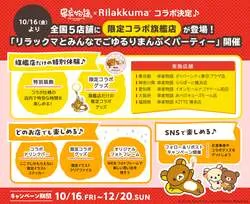 「リラックマと串揚げパーティー！店内装飾や限定グッズも　全国の串家物語の対象店舗で」の写真