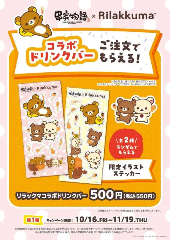 リラックマコラボドリンクバー 550円