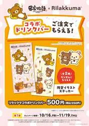 リラックマコラボドリンクバー 550円