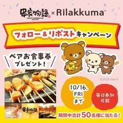 「リラックマと串揚げパーティー！店内装飾や限定グッズも　全国の串家物語の対象店舗で」の写真