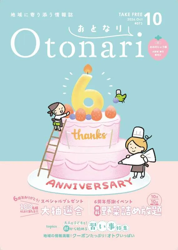 情報誌おとなり6周年10月号 ※会場にご持参ください
