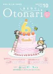 情報誌おとなり6周年10月号 ※会場にご持参ください