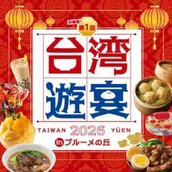 台湾遊宴 2026 inブルーメの丘