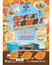 道の駅うずしお　リニューアル1周年！秋のうずしお大収穫祭