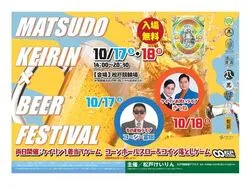 松戸けいりんビールフェスティバル