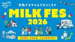牛乳でスマイルプロジェクト ミルクフェス in 豊洲 2026