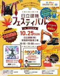 「50tの油圧ショベルに乗れる！8年ぶりの工場開放イベント、入場無料　茨城・ひたちなか」の写真