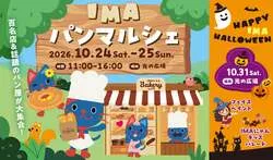 「百名店など人気パン屋17店舗が集結！ハロウィンのキッズパレードも　東京・光が丘IMA」の写真