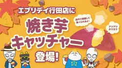 焼き芋キャッチャー