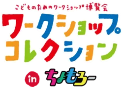 ワークショップコレクション